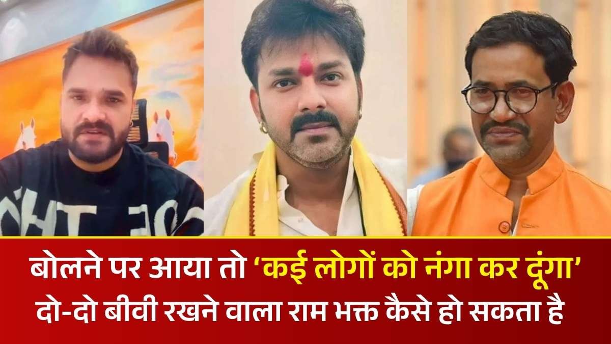 मैं अगर बोलने पर आया तो ‘कई लोगों को नंगा कर दूंगा’, खेसारी लाल ने पवन सिंह और निरहुआ पर साधा निशान