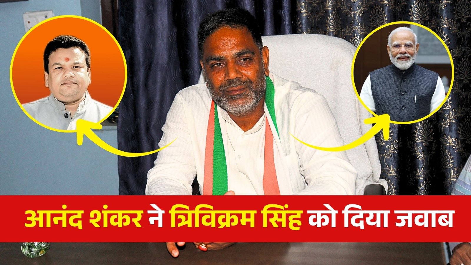 मोदी जी का चश्मा लगाकर देखेंगे तो इन्हें कुछ नहीं दिखाई देगा, कांग्रेस विधायक आनंद शंकर सिंह ने त्रिविक्रम नारायण सिंह को दिया जवाब