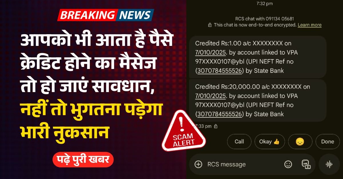 अगर आपको भी आता है पैसे क्रेडिट होने का मैसेज तो हो जाएं सावधान, नहीं तो भुगतना पड़ेगा भारी नुकसान