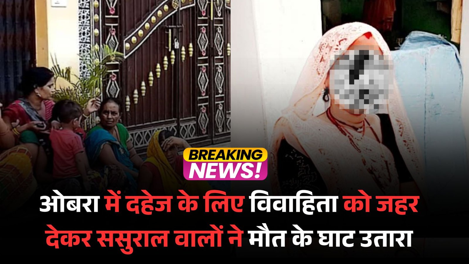 Aurangabad Bihar News: ओबरा में दहेज के लिए विवाहिता को जहर देकर ससुराल वालों ने मौत के घाट उतारा