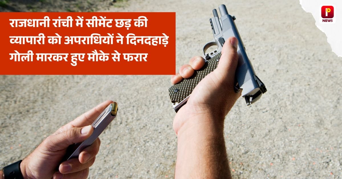 राजधानी रांची में सीमेंट छड़ की व्यापारी को अपराधियों ने दिनदहाड़े गोली मारकर हुए मौके से फरार