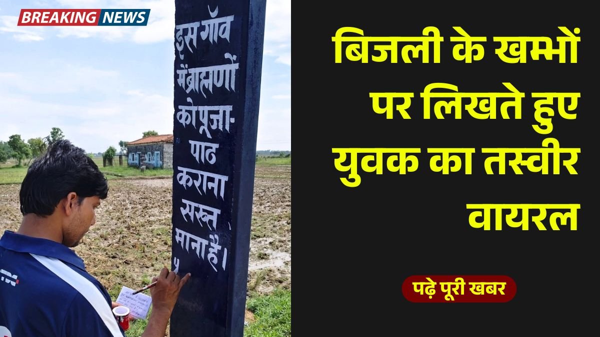 इस गांव में ब्राह्मण को पूजा पाठ करना सख्त मना है बिजली के खम्भों पर लिखते हुए युवक का तस्वीर वायरल