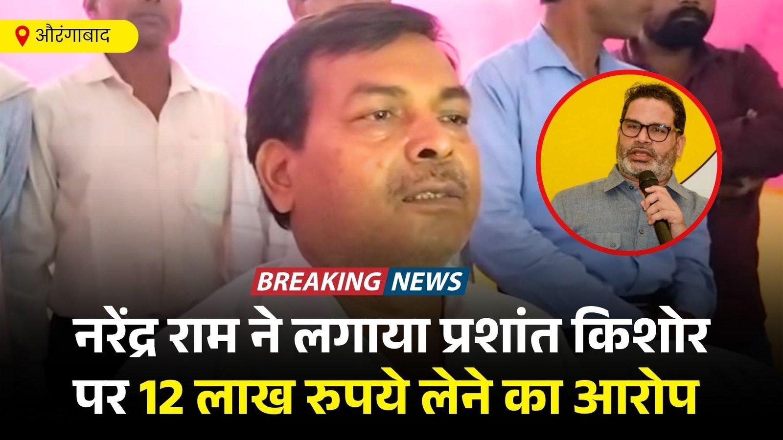 कुटुंबा विधानसभा के निर्दलीय उम्मीदवार नरेंद्र राम ने लगाया प्रशांत किशोर और उनकी पार्टी पर पैसा लेने का आरोप