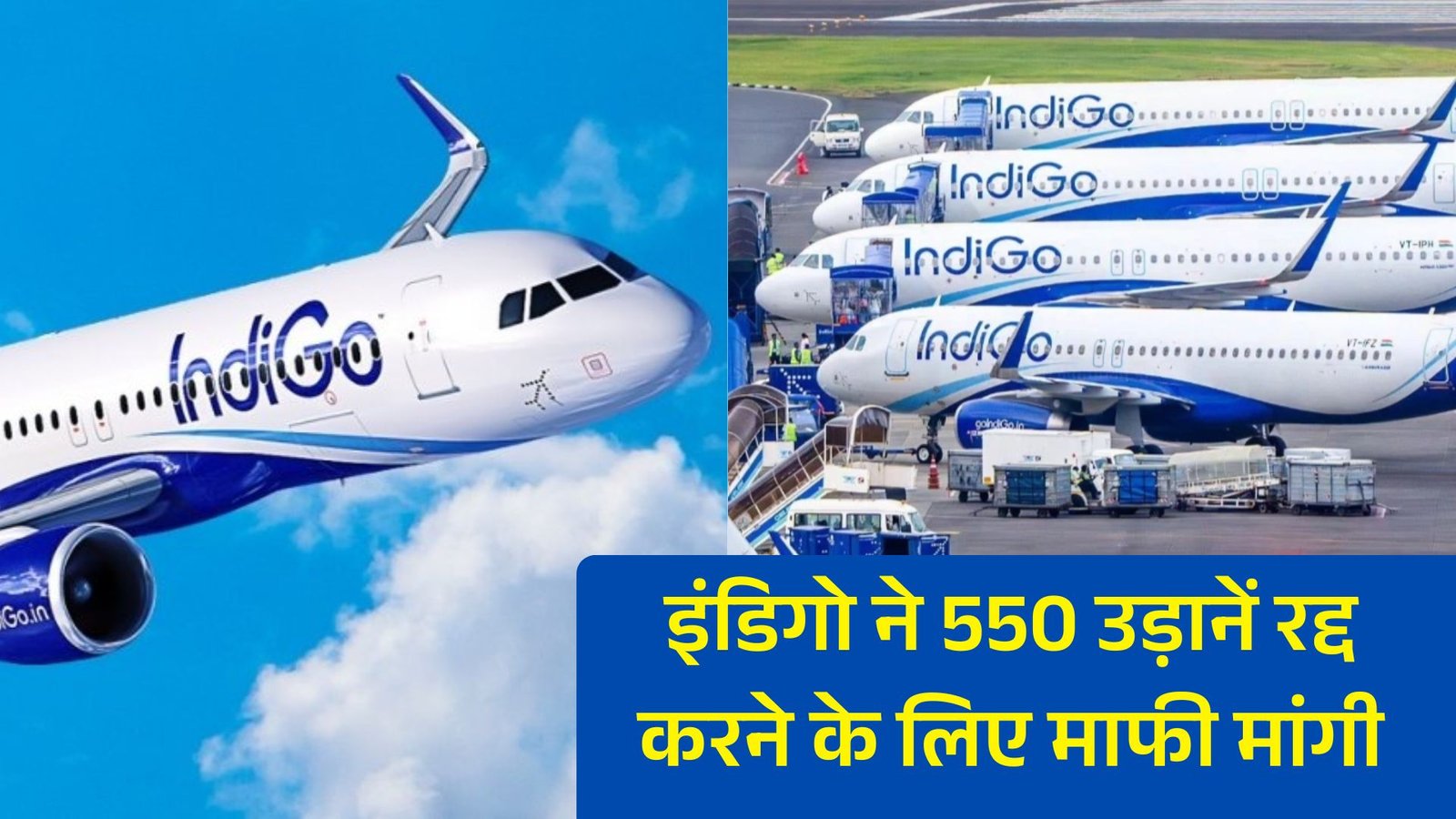 भारतीय एयरलाइंस  IndiGo  की 550 उड़ाने रद्द होने पर एयरलाइंस ने मांगी माफी, जल्द ही स्थिति में सुधार लाने का किया वादा