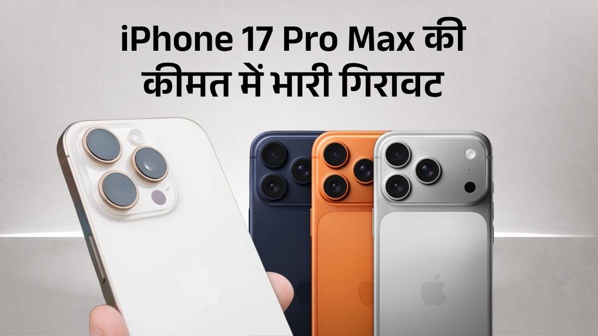 iPhone 17 Pro Max Price Drop: Vijay Sales पर मिल रही अब तक की सबसे सस्ती Deal, क्या iPhone 18 के इंतज़ार में इसे खरीदना है समझदारी?
