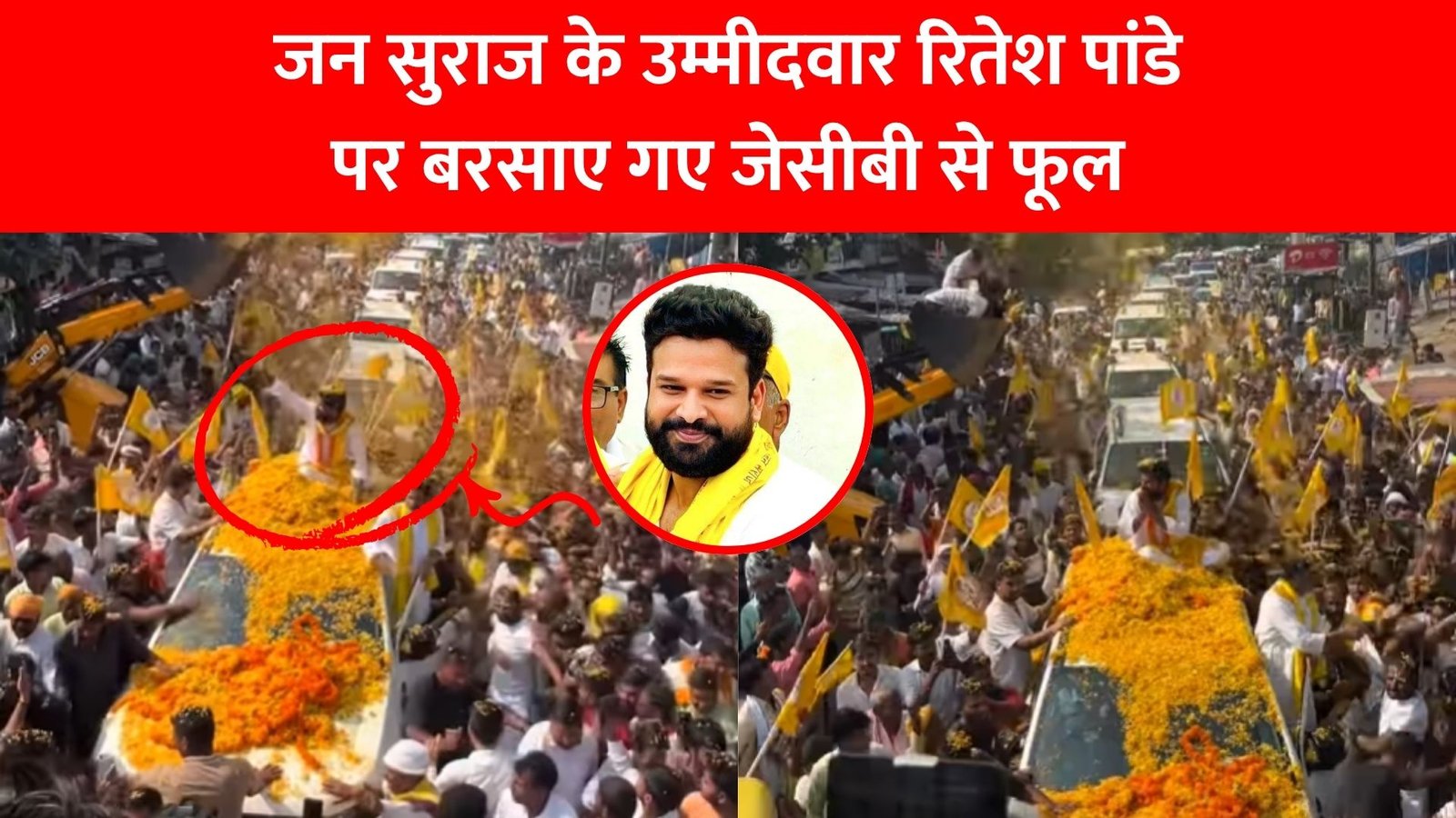 Kargahar Election News 2025: जन सुराज के उम्मीदवार रितेश पांडे पर बरसाए गए जेसीबी से फूल, अभिनेता ने किया लोगों को धन्यवाद