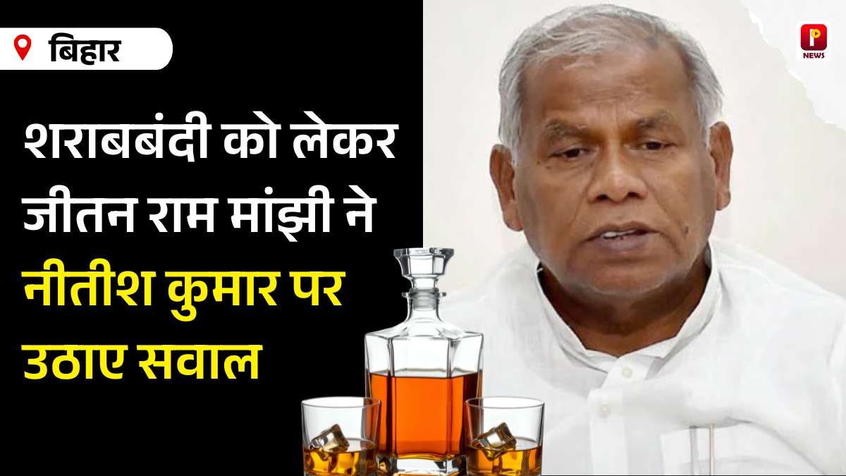 शराबबंदी को लेकर जीतन राम मांझी ने नीतीश कुमार पर उठाए सवाल, 50-100 ग्राम शराब पीना अपराध नहीं है