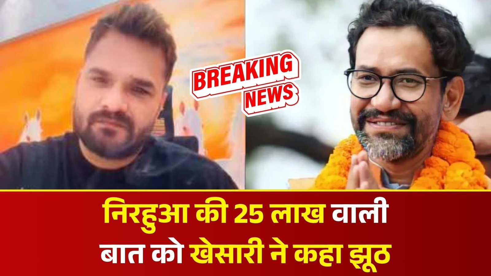 निरहुआ की 25 लाख वाली बात को खेसारी ने कहा झूठ, लाइव आकर खोली सबकी पोल