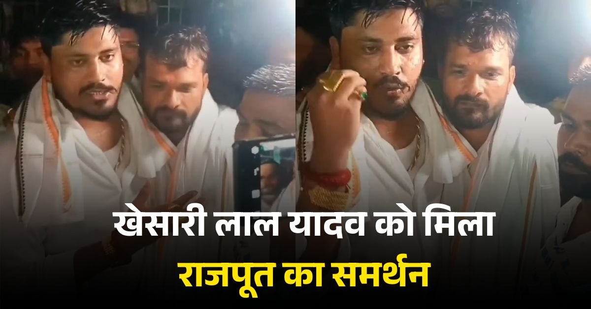 खेसारी लाल यादव को मिला राजपूत का समर्थन, छपरा विधानसभा में चुनाव का बना अलग माहौल
