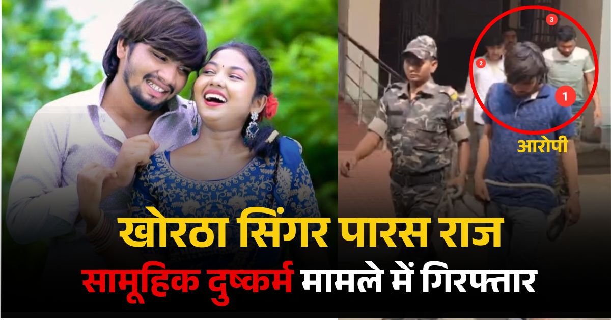 Khortha News: खोरठा सिंगर पारस राज को सामूहिक दुष्कर्म मामले में पुलिस ने किया गिरफ्तार