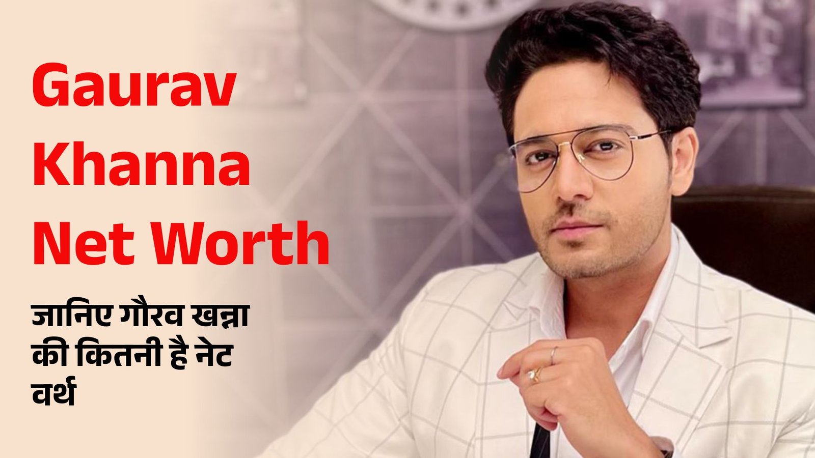 Bigg Boss winner Gaurav Khanna Net Worth: जानिए गौरव खन्ना की कितनी है नेट वर्थ, बिग बॉस में जीते 50 लाख और एक कार