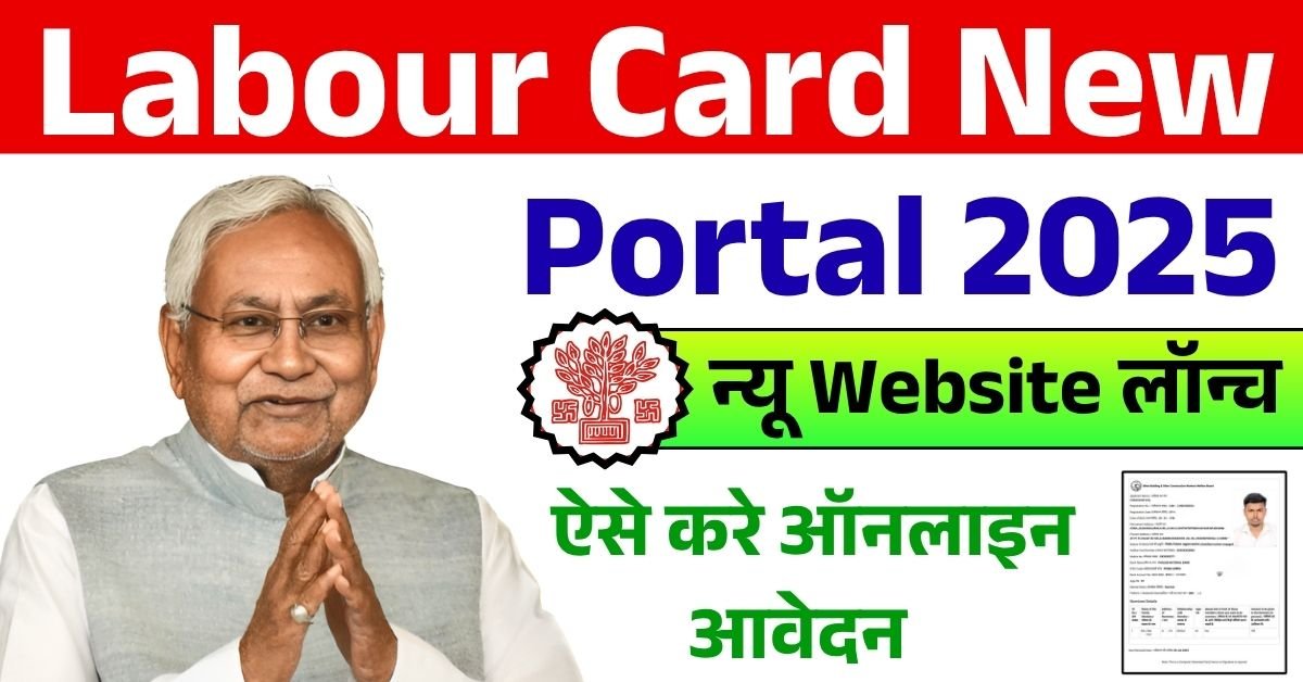 Labour Card New Portal 2025: लेबर कार्ड बनाने के लिए सरकार ने जारी किया नया पोर्टल, अब ऐसे करें ऑनलाइन आवेदन