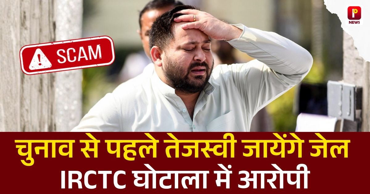 IRCTC Scam के मामले में लालू यादव, राबड़ी देवी और तेजस्वी यादव को हो सकती है जेल