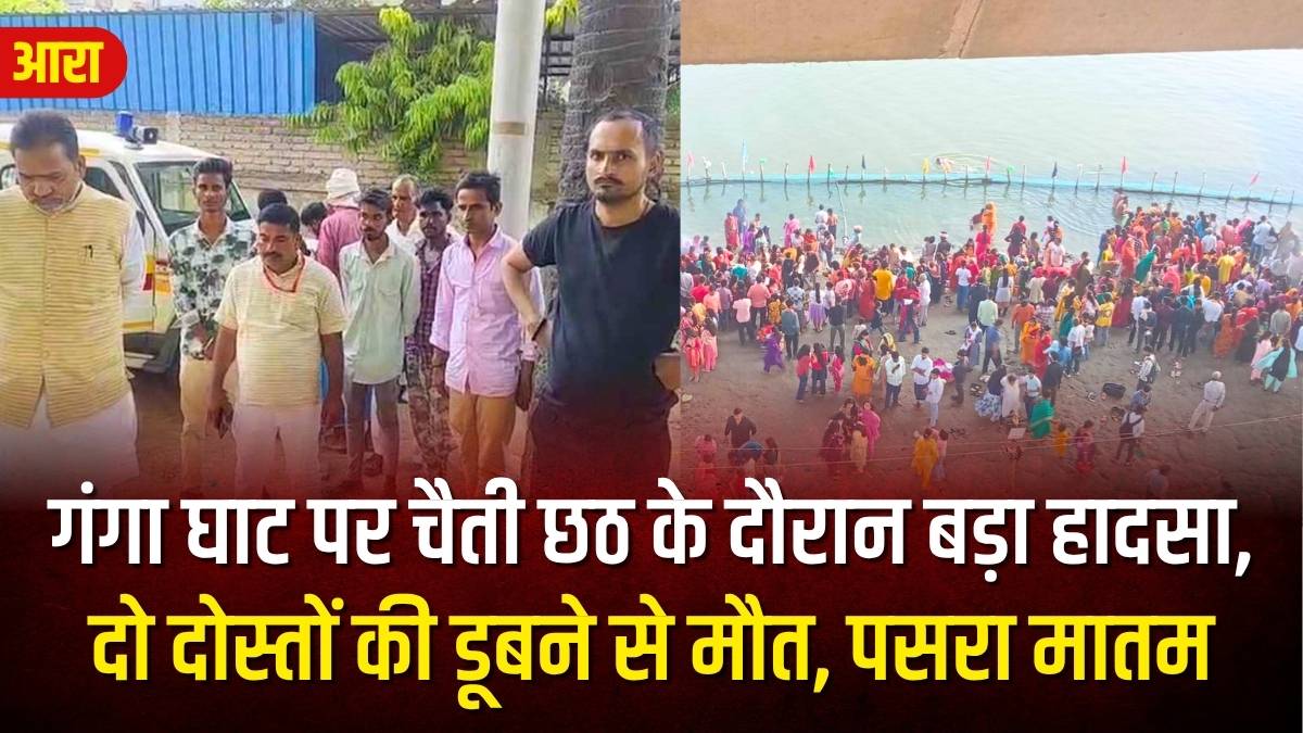 गंगा घाट पर चैती छठ के दौरान बड़ा हादसा, दो दोस्तों की डूबने से मौत, पसरा मातम