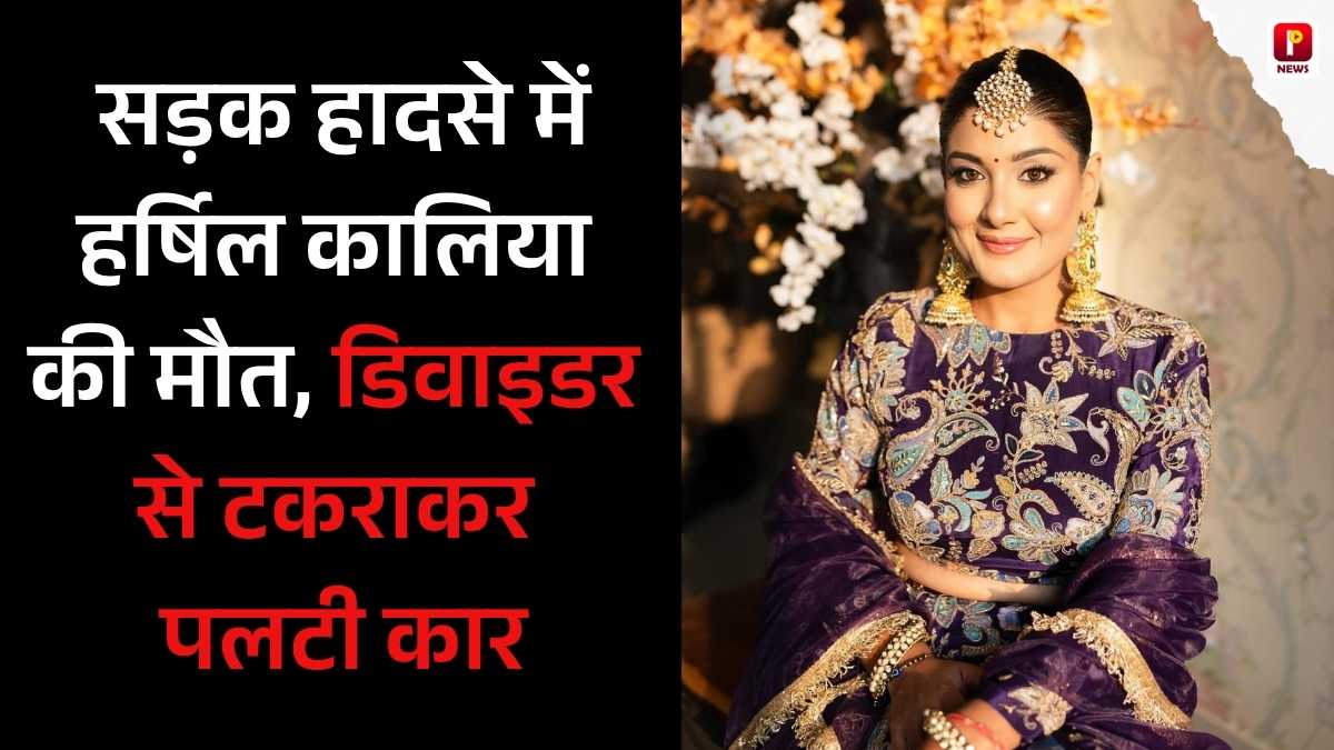 दर्दनाक सड़क हादसे में मॉडल हर्षिल कालिया की मौत, डिवाइडर से टकराकर पलटी कार