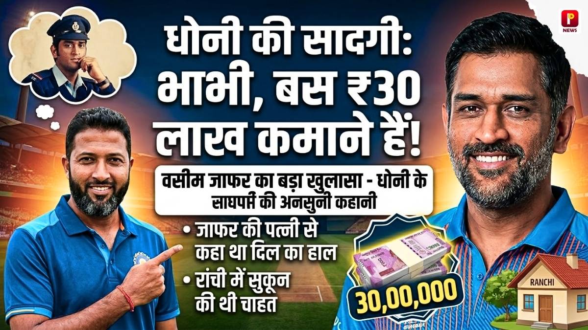 MS Dhoni Story: जब धोनी ने वसीम जाफर की पत्नी से कहा था- 'भाभी बस 30 लाख कमाने हैं', माही के सादगी भरे दिनों का अनसुना किस्सा