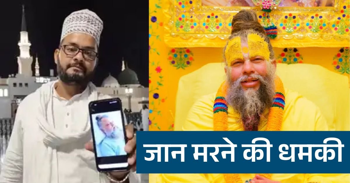 प्रेमानंद महाराज के लिए दुआ मांगने पर मुस्लिम युवक को मिलने लगी धमकी