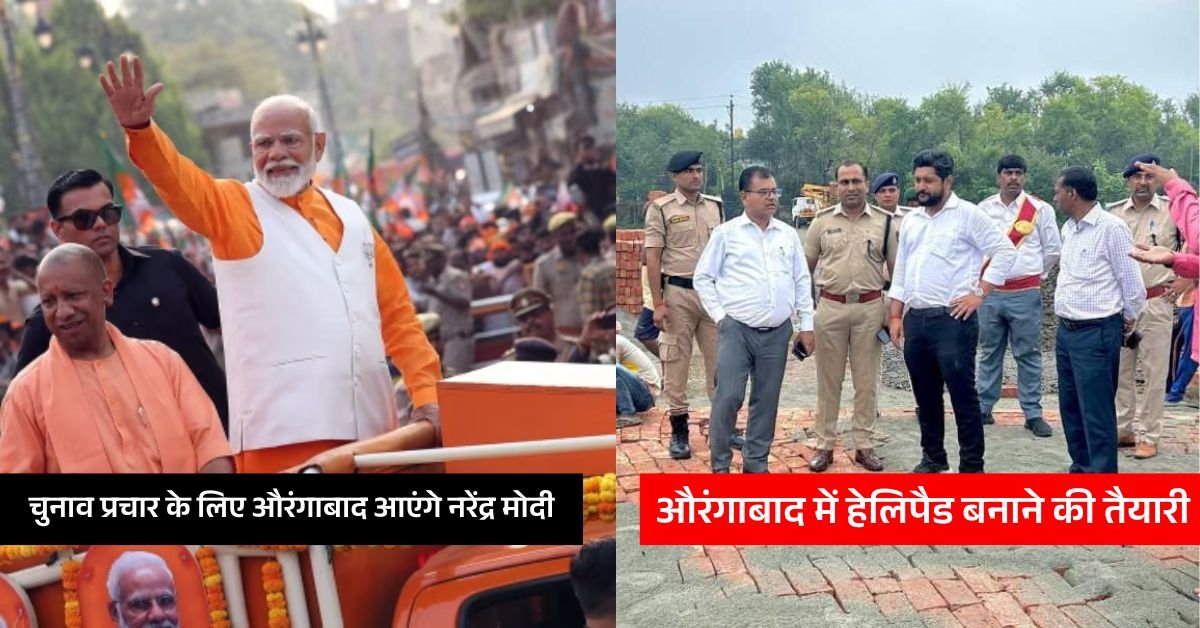 चुनाव प्रचार के लिए औरंगाबाद आएंगे नरेंद्र मोदी, जिलाधिकारी और पुलिस अधीक्षक ने की कड़ी सुरक्षा की व्यवस्था और नवनिर्माण हेलीपैड का निरीक्षण