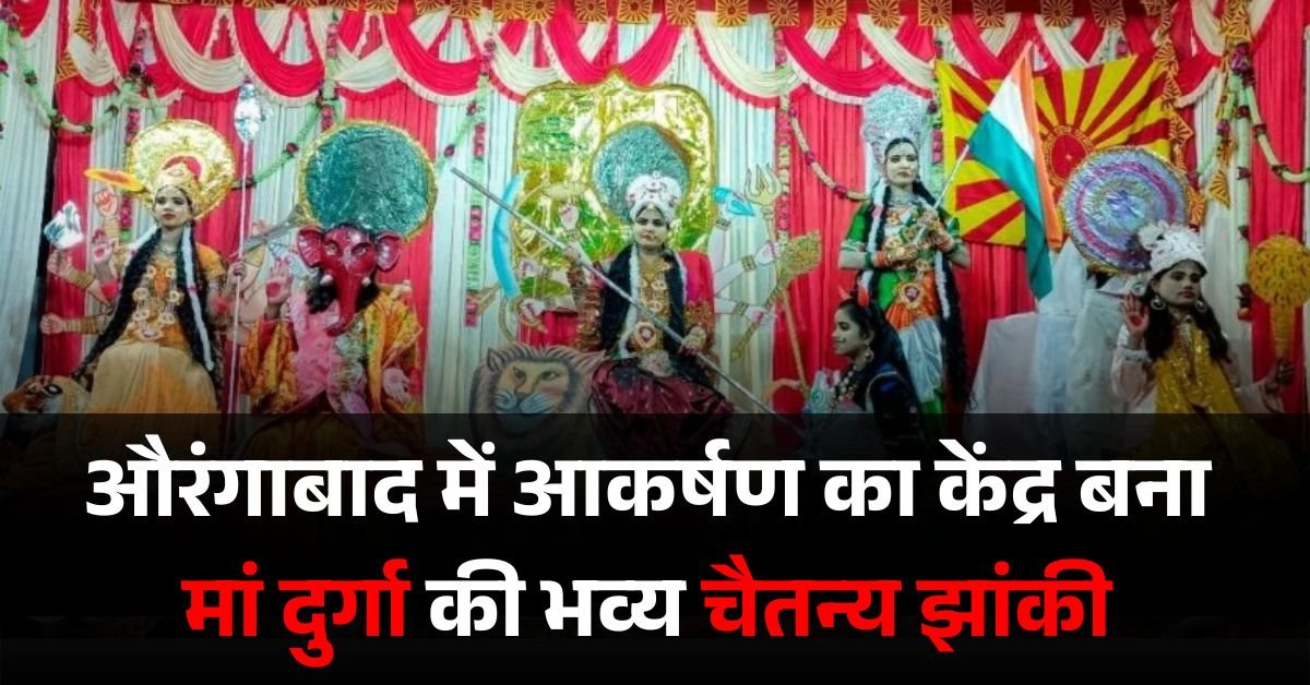 Navratri 2025: शहर वासियों का आकर्षण का केंद्र बना माँ दुर्गा की भव्य चैतन्य झांकी