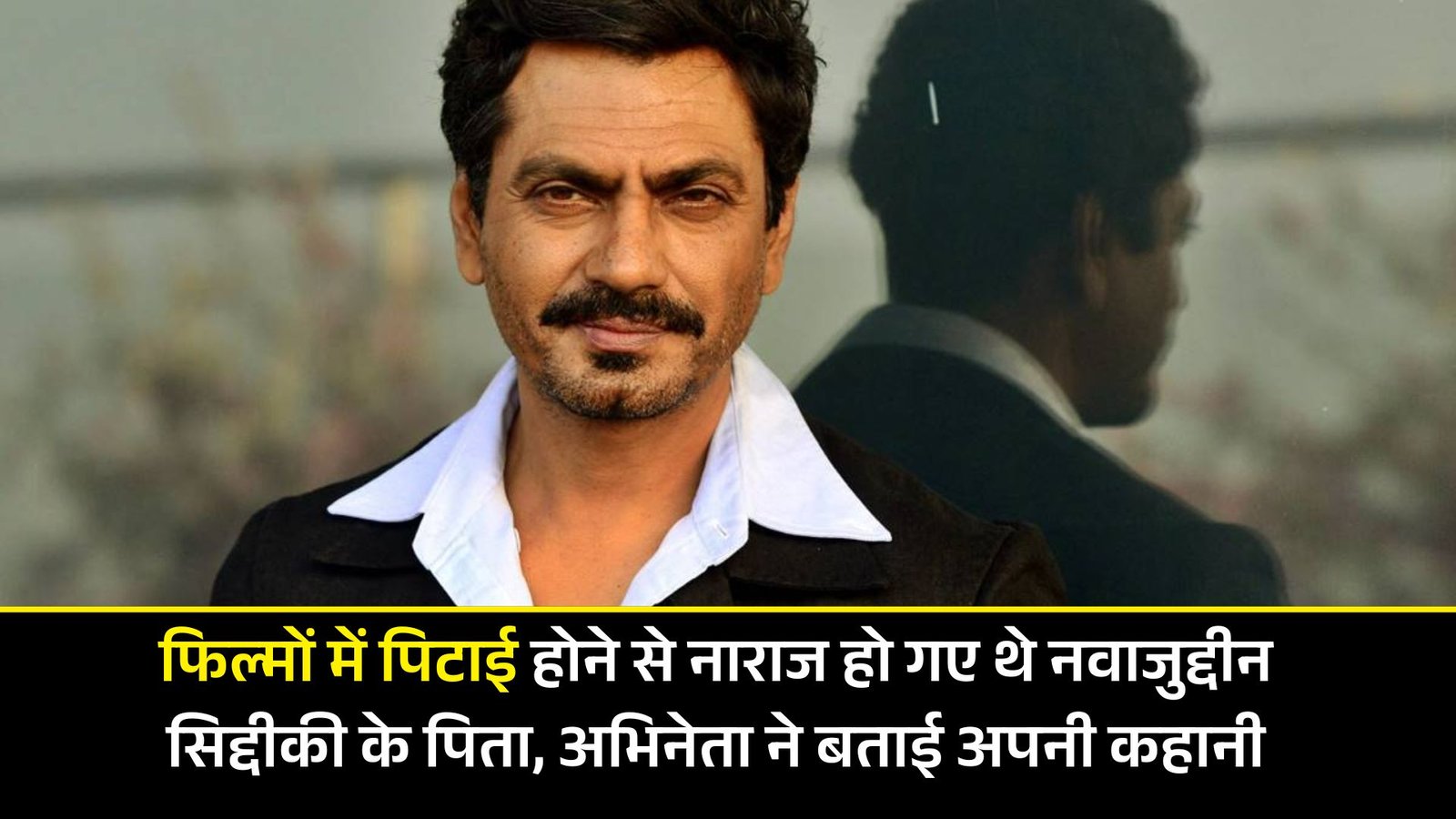 फिल्मों में पिटाई होने से नाराज हो गए थे नवाजुद्दीन सिद्दीकी के पिता, अभिनेता ने बताई अपनी कहानी