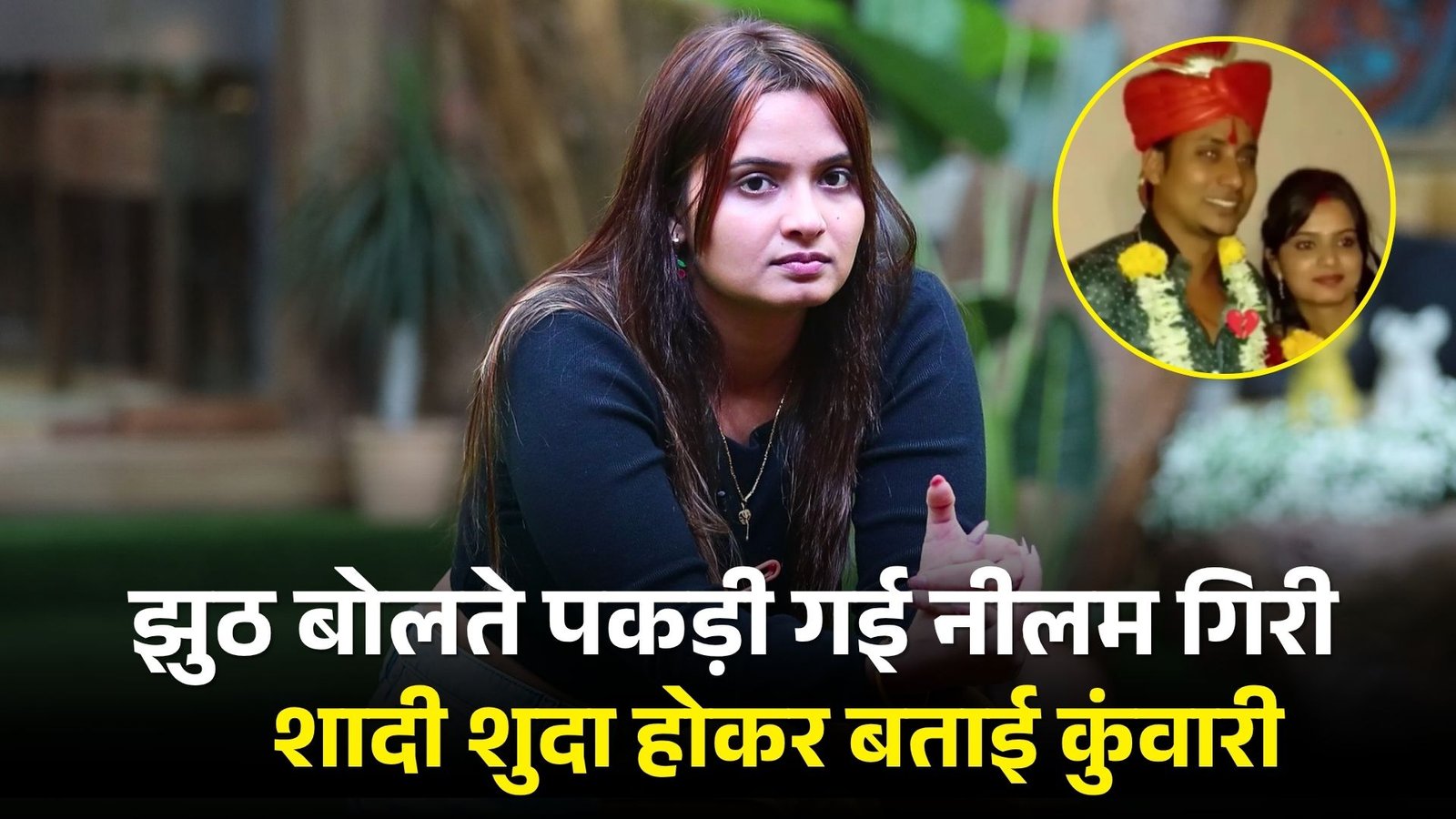 Bigg Boss 19: बिग बॉस में नीलम की खुली पोल, पहले से शादीशुदा होने के बाद भी नीलम ने बताई खुद को अनमैरिड