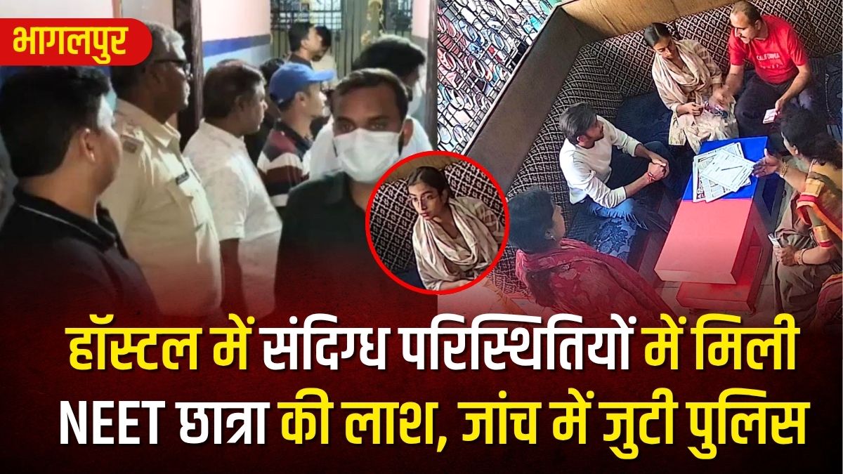 भागलपुर में सनसनी: हॉस्टल में संदिग्ध परिस्थितियों में मिली NEET छात्रा की लाश, जांच में जुटी पुलिस