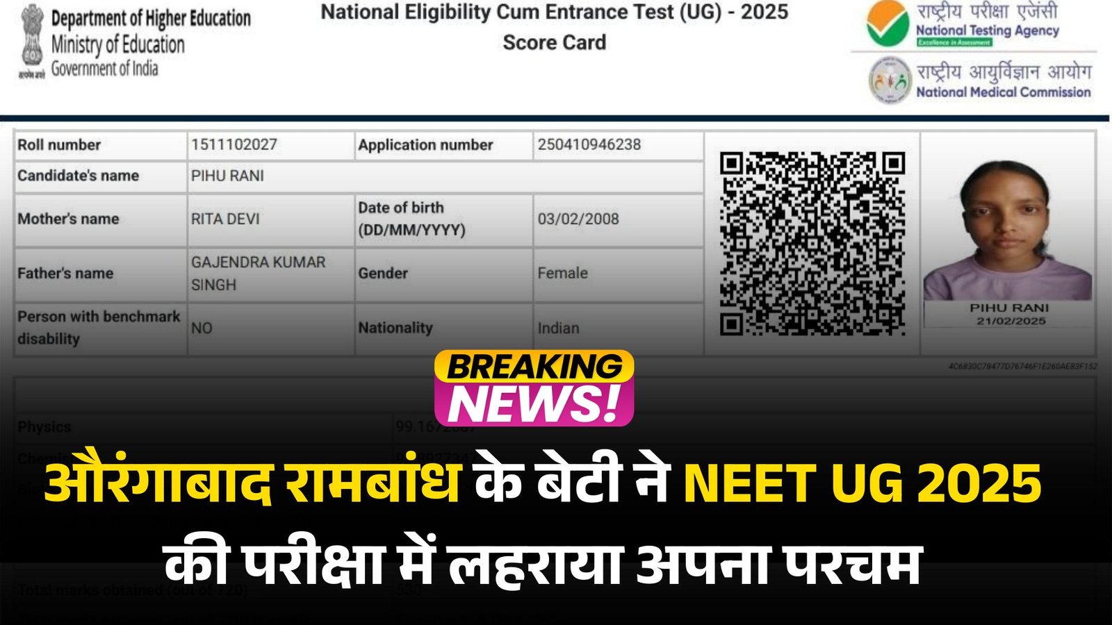 औरंगाबाद रामबांध के बेटी ने NEET UG 2025 की परीक्षा में लहराया अपना परचम