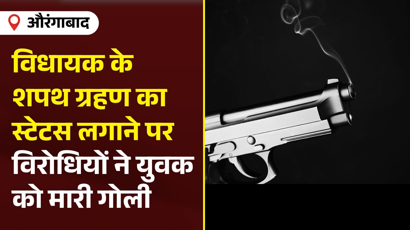 विधायक के शपथ ग्रहण का स्टेटस लगाने पर विरोधियों ने युवक को मारी गोली, बेहतर इलाज के लिए गयाजी रेफर