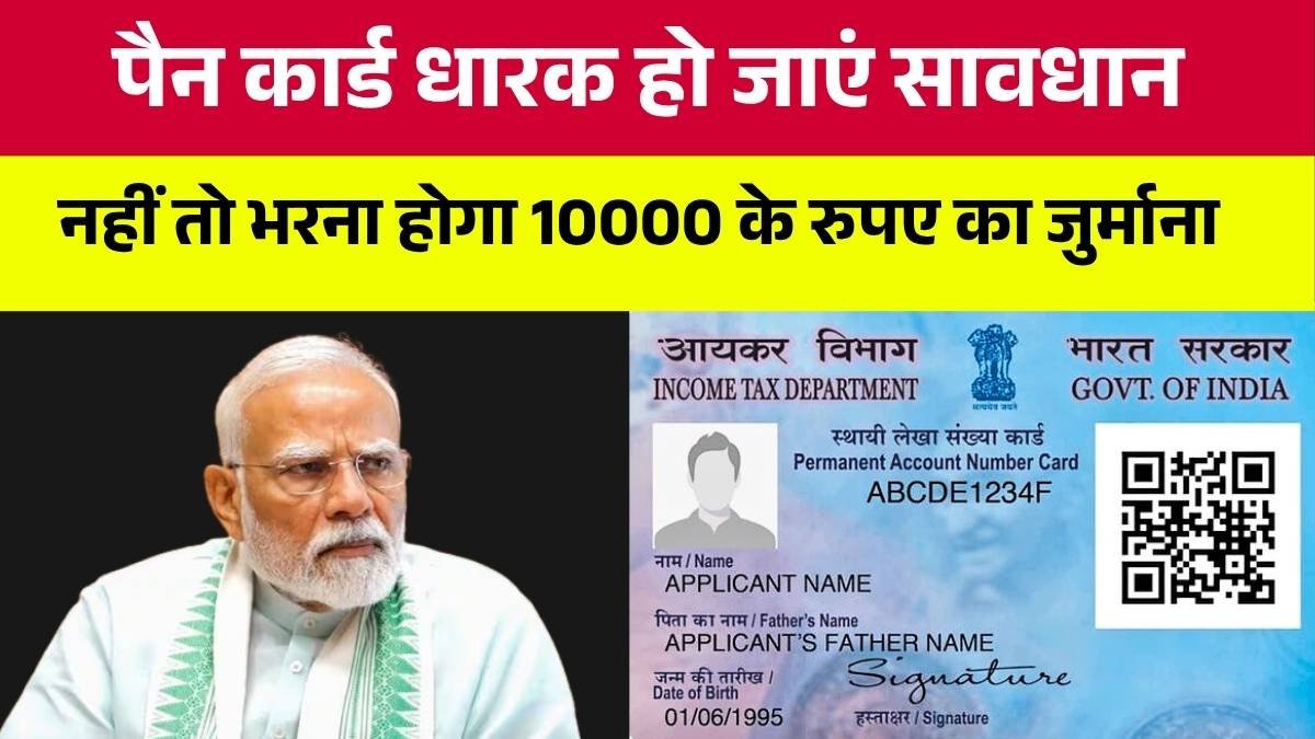 Pan Card New Rules: पैन कार्ड धारक हो जाएं सावधान नहीं तो देना होगा जुर्माना