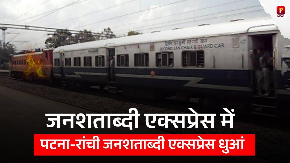 पटना-रांची जनशताब्दी एक्सप्रेस में तकनीकी खराबी: पहिए से धुआं निकलता देख यात्रियों में मचा हड़कंप