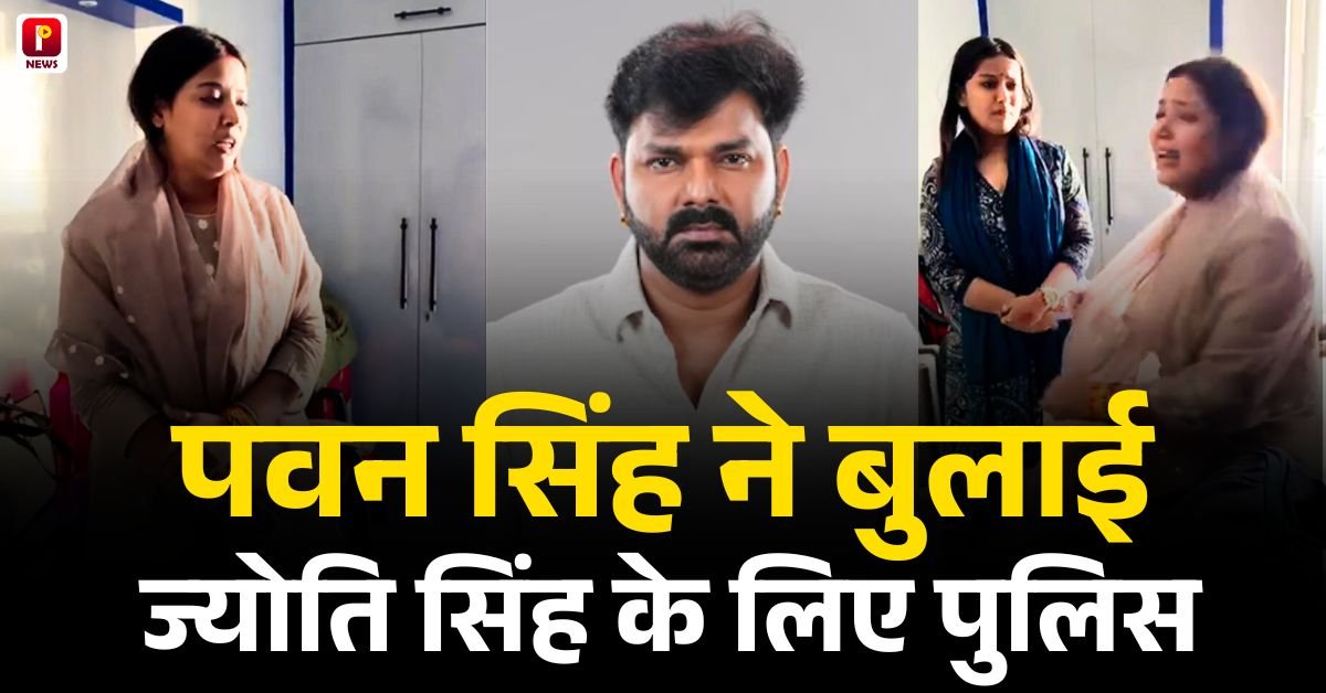 Pawan Singh Wife Jyoti Singh Case: फूट फूट कर रोती दिखी पवन सिंह की पत्नी ज्योति सिंह, भोजपुरी स्टार ने बुलाई पत्नी के लिए पुलिस 