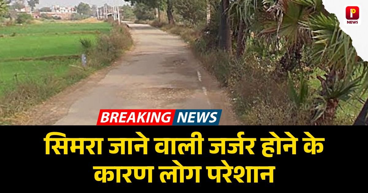 औरंगाबाद से सिमरा जाने वाली जर्जर होने के कारण लोग परेशान