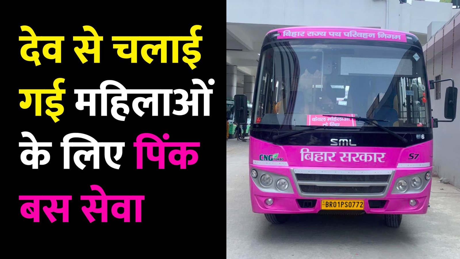 औरंगाबाद: सूर्यनगरी देव से चलाई गई महिलाओं के लिए पिंक बस सेवा, ओबरा विधायक डॉक्टर प्रकाश चंद्र ने दिखाई हरी झंडी