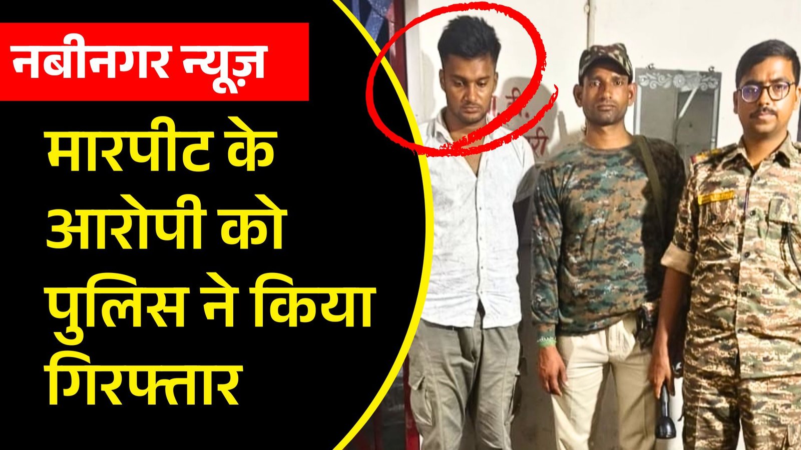 नबीनगर में मारपीट के आरोपी को पुलिस ने किया गिरफ्तार, कई दिनों से चल रहा था फरार