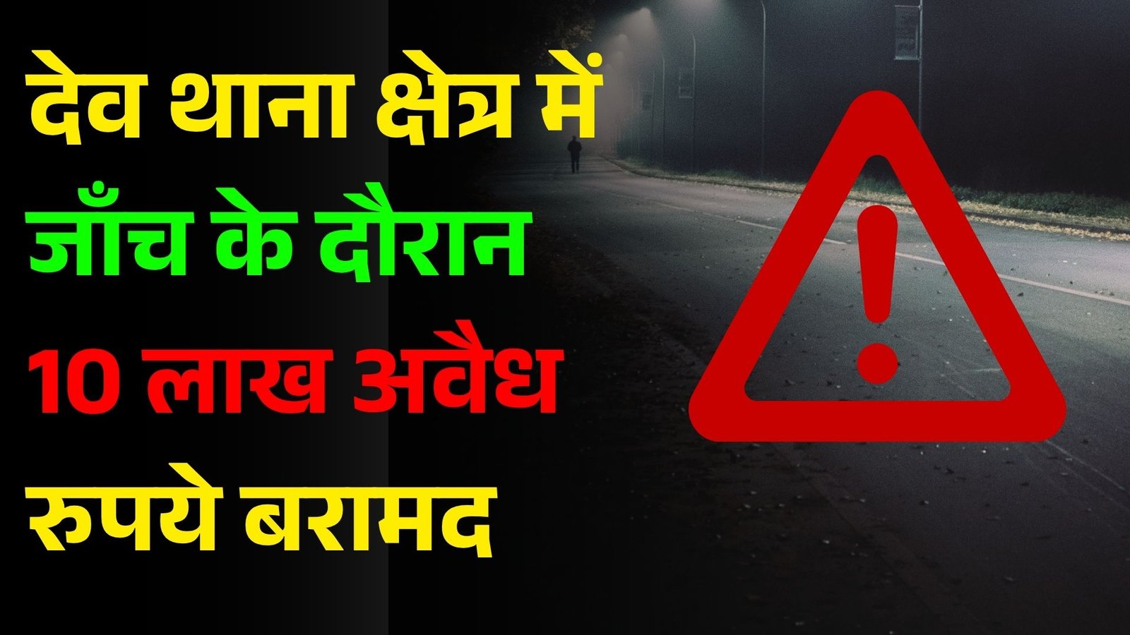 देव के जीव बीघा चेक पोस्ट पर अवैध तरीके से ले जा रहे 10 लख रुपए के साथ दो लोगों को पुलिस ने किया गिरफ्तार