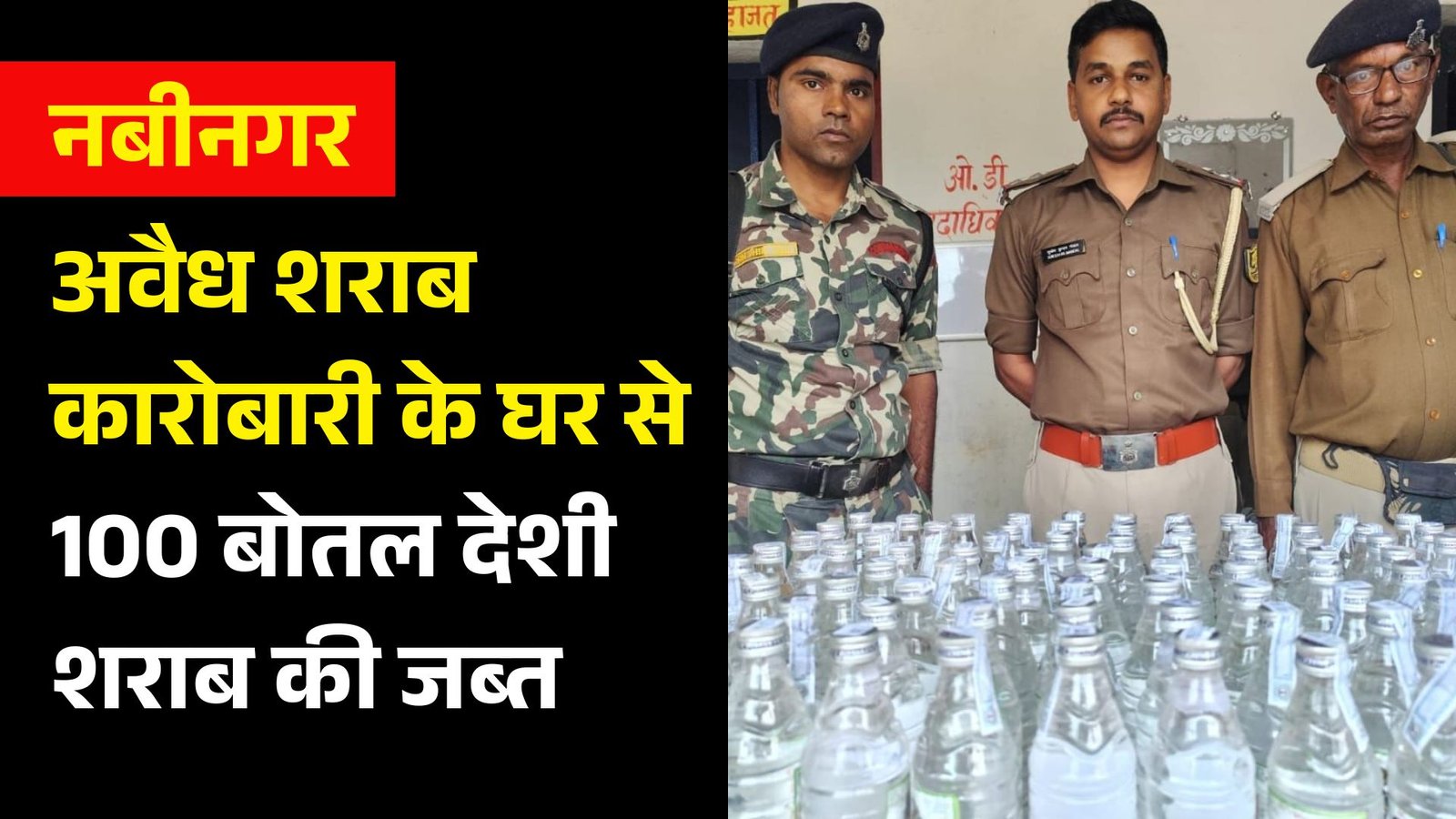 नबीनगर के माली थाना क्षेत्र में पुलिस ने एक बड़ी सफलता हासिल करते हुए एक अवैध शराब कारोबारी के घर से 100 बोतल देशी शराब की जब्त