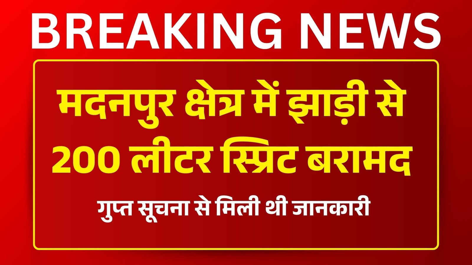 औरंगाबाद के मदनपुर क्षेत्र में झाड़ी से 200 लीटर स्प्रिट पुलिस ने किया बरामद, गुप्त सूचना से मिली थी जानकारी