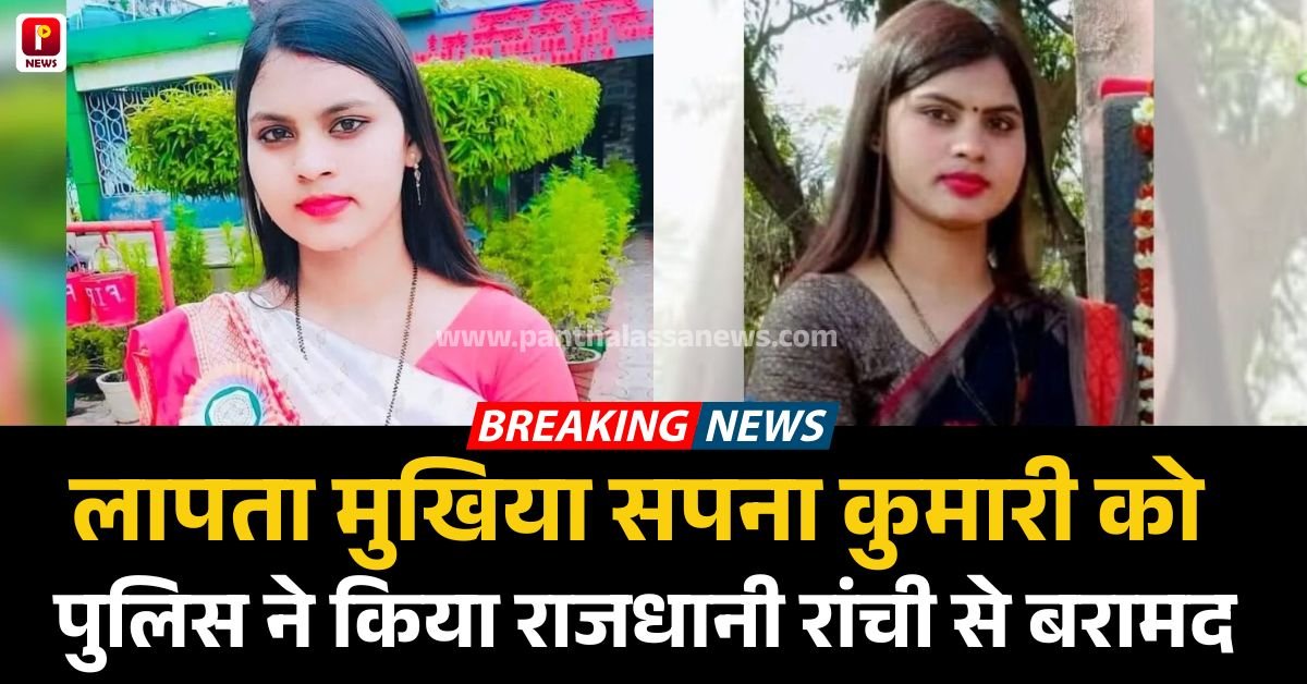 लापता मुखिया सपना कुमारी को पुलिस ने किया राजधानी रांची से बरामद 