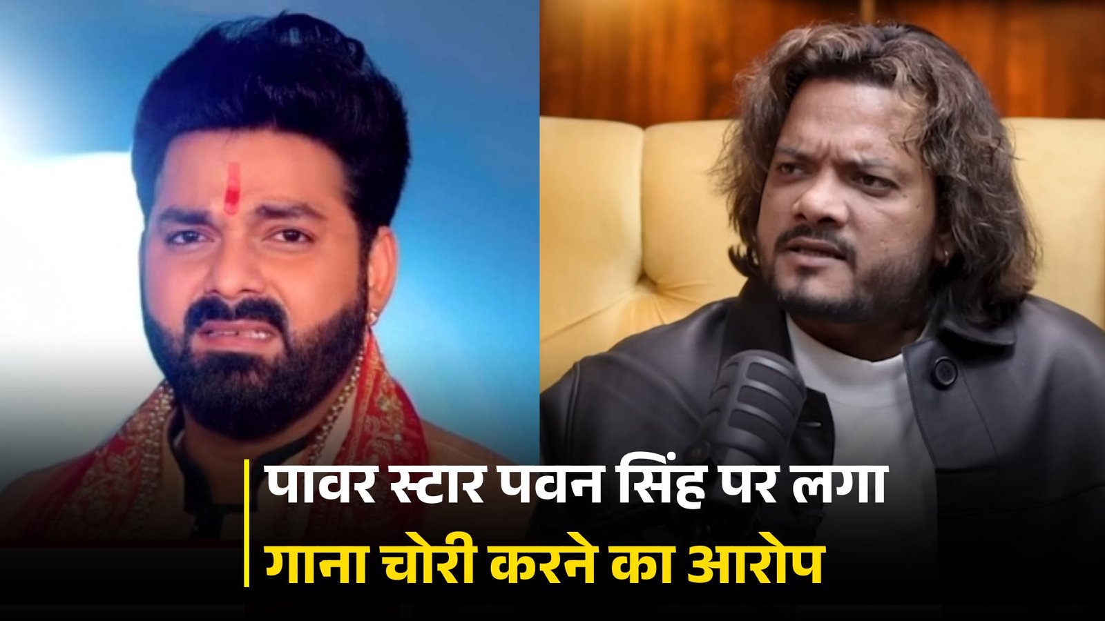 पावर स्टार पवन सिंह पर लगा गाना चोरी करने का आरोप, कुमार सत्यम ने किया खुलासा 