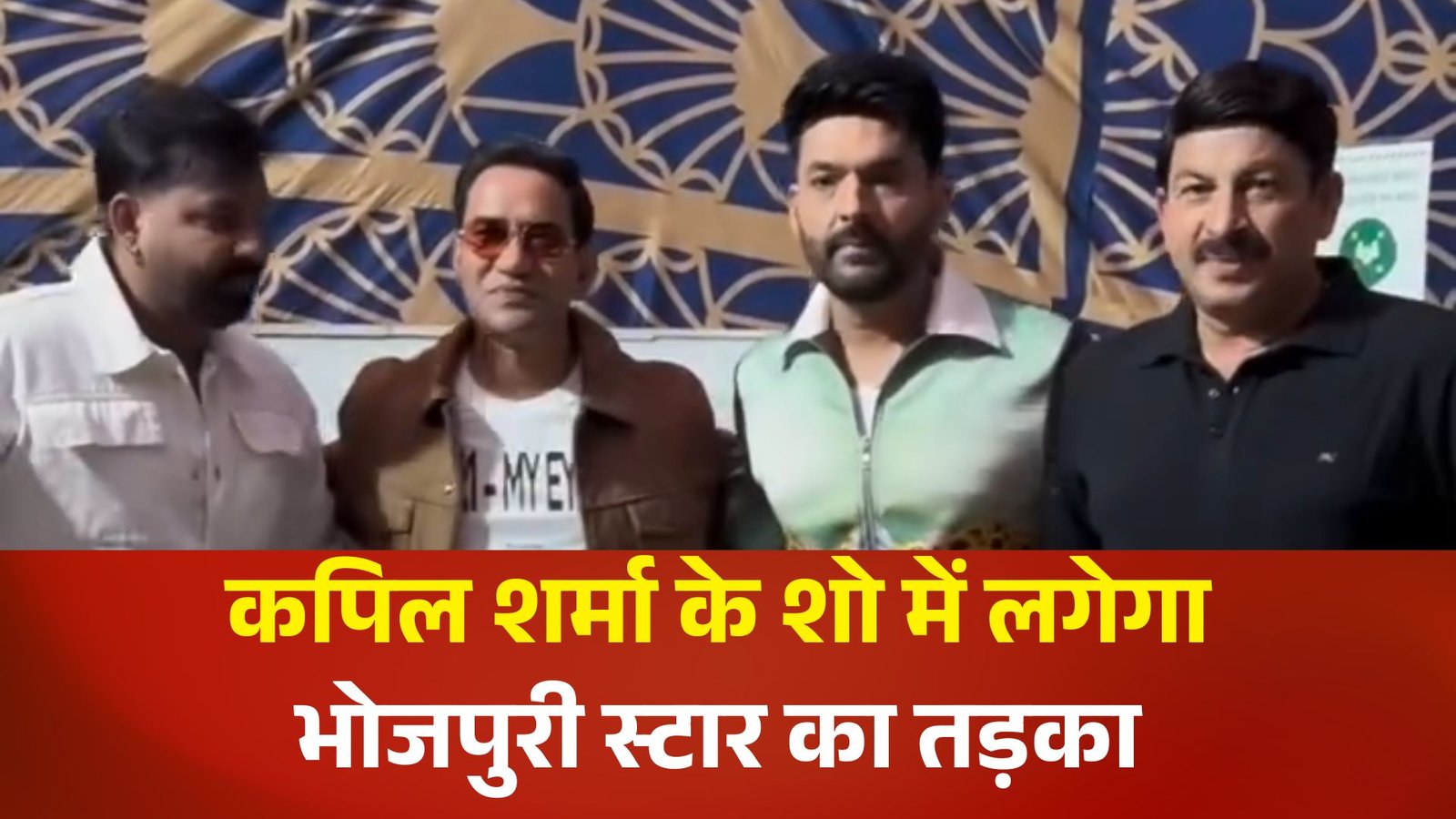 कपिल शर्मा के साथ दिखे पावर स्टार पवन सिंह, क्या Netflix पर आने वाला है भोजपुरी एपिसोड?