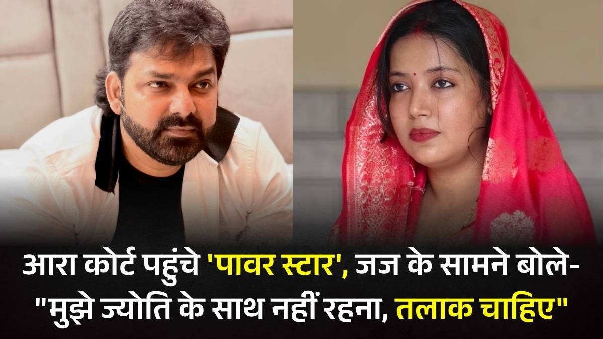 पवन सिंह तलाक मामला: आरा कोर्ट पहुंचे 'पावर स्टार', जज के सामने बोले- 