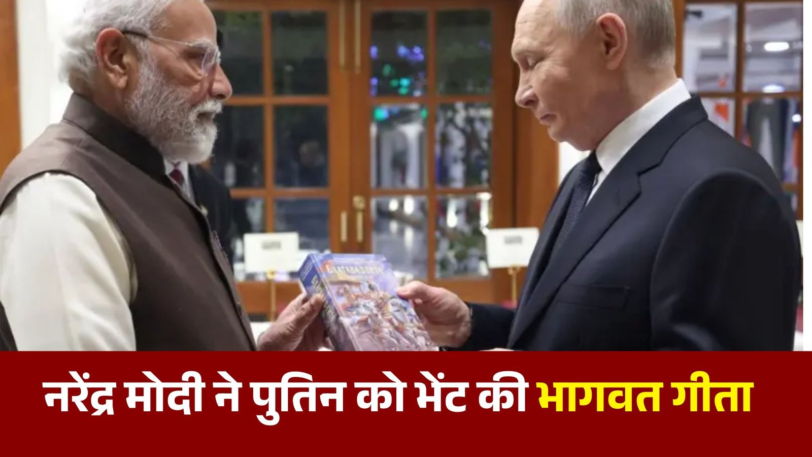 रूसी भाषा में लिखी गीता प्रधानमंत्री नरेंद्र मोदी ने राष्ट्रपति पुतिन को की भेंट