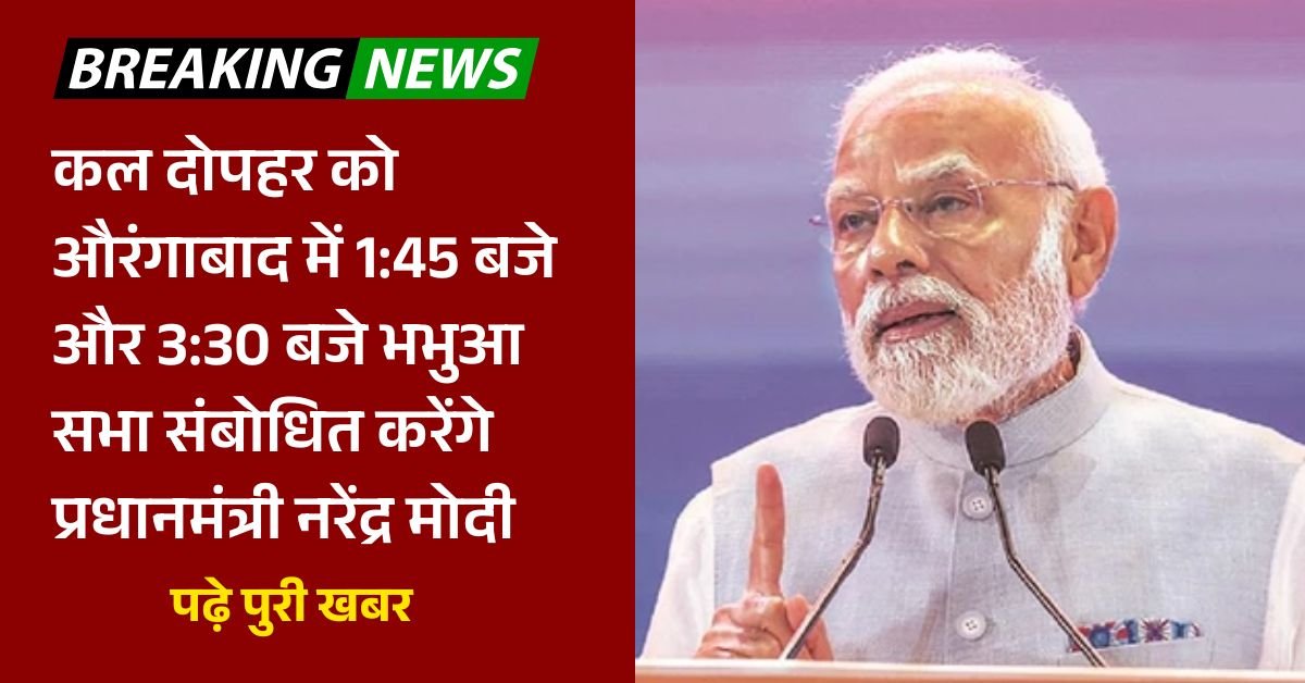 कल दोपहर को औरंगाबाद में 1:45 बजे और 3:30 बजे भभुआ सभा संबोधित करेंगे प्रधानमंत्री नरेंद्र मोदी