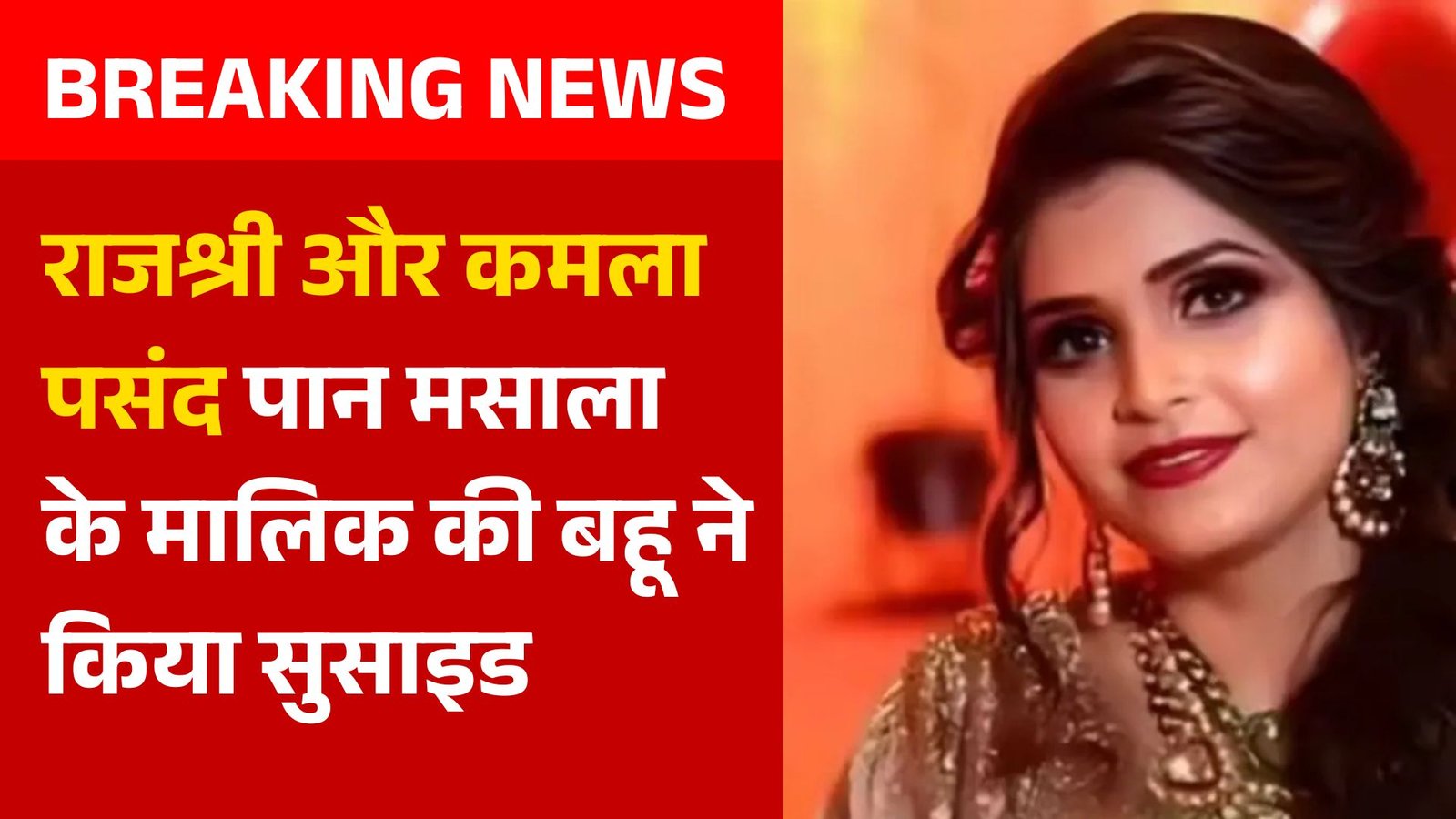 RajShree और Kamla Pasand पान मसाला के मालिक की बहू ने किया सुसाइड, प्यार नहीं भरोसा नहीं….