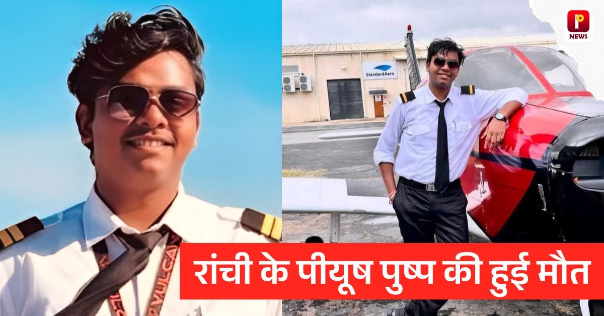पायलट ट्रेनिंग के दौरान विमान हादसा में रांची के पीयूष पुष्प की हुई मौत 