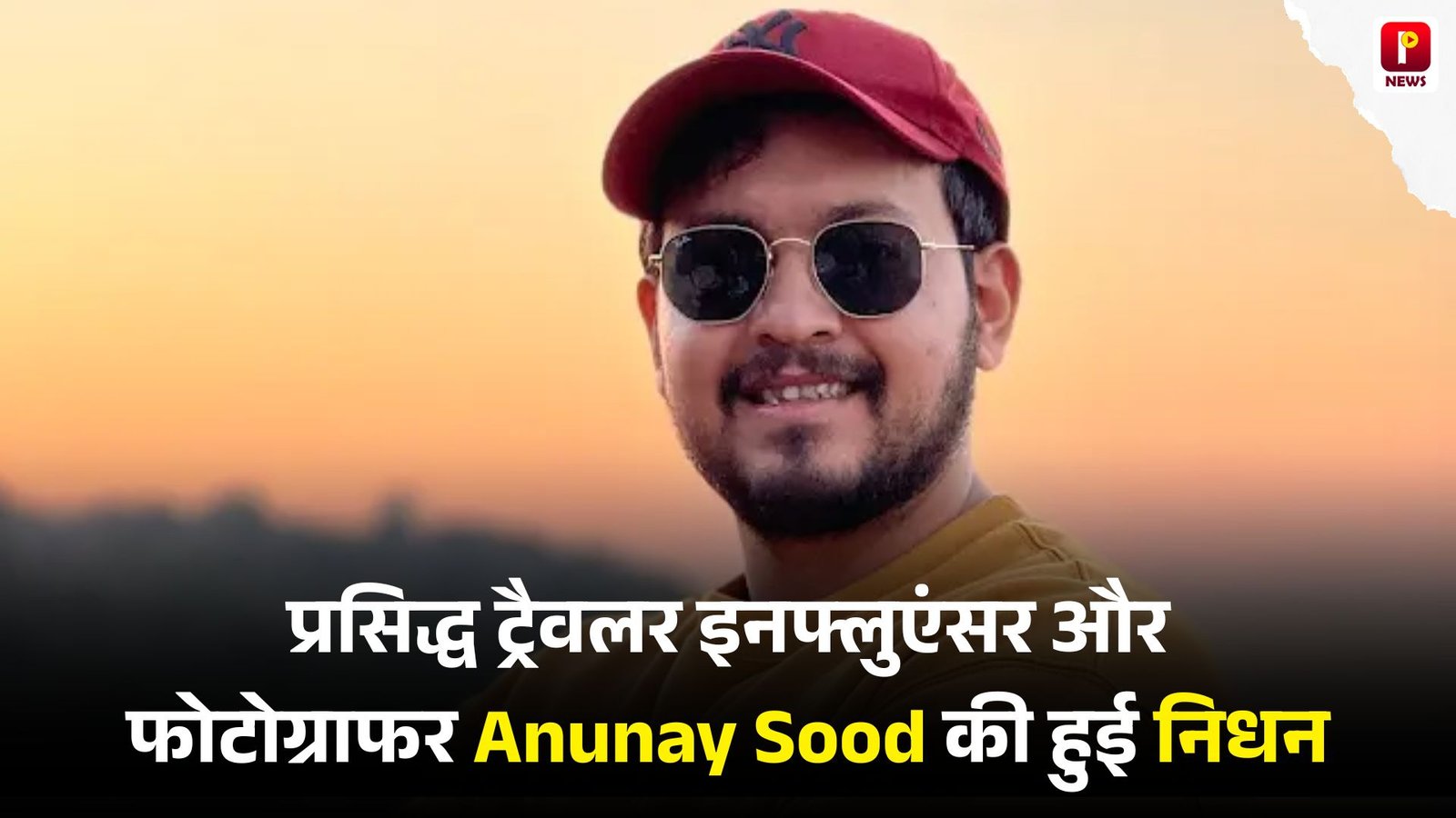 Anunay Sood Death News: प्रसिद्ध ट्रैवलर इनफ्लुएंसर और फोटोग्राफर Anunay Sood की हुई निधन,  परिवार वालों ने दी मौत की जानकारी