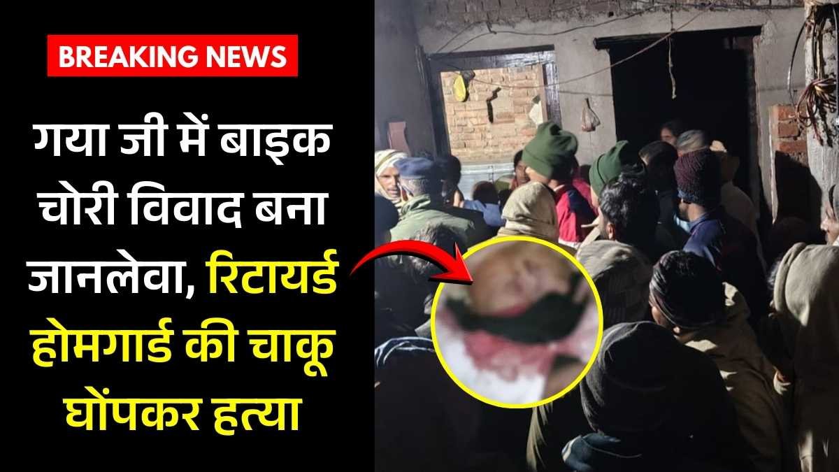 गया जी में हत्या से दहशत, बाइक चोरी विवाद में रिटायर्ड होमगार्ड की चाकूबाजी से मौत