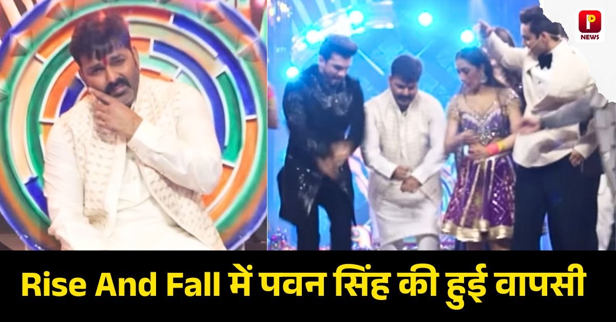 Rise And Fall के फिनाले में Dhanashree Verma और आकृति के साथ ठुमका लगाएंगे पावर स्टार Pawan Singh