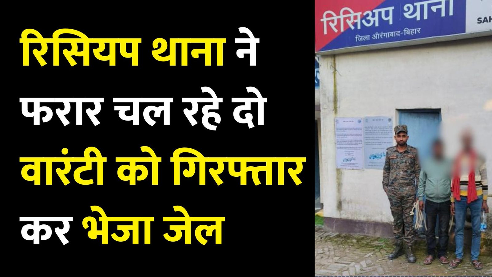 औरंगाबाद: रिसियप थाना ने फरार चल रहे दो वारंटी को गिरफ्तार कर भेजा जेल 