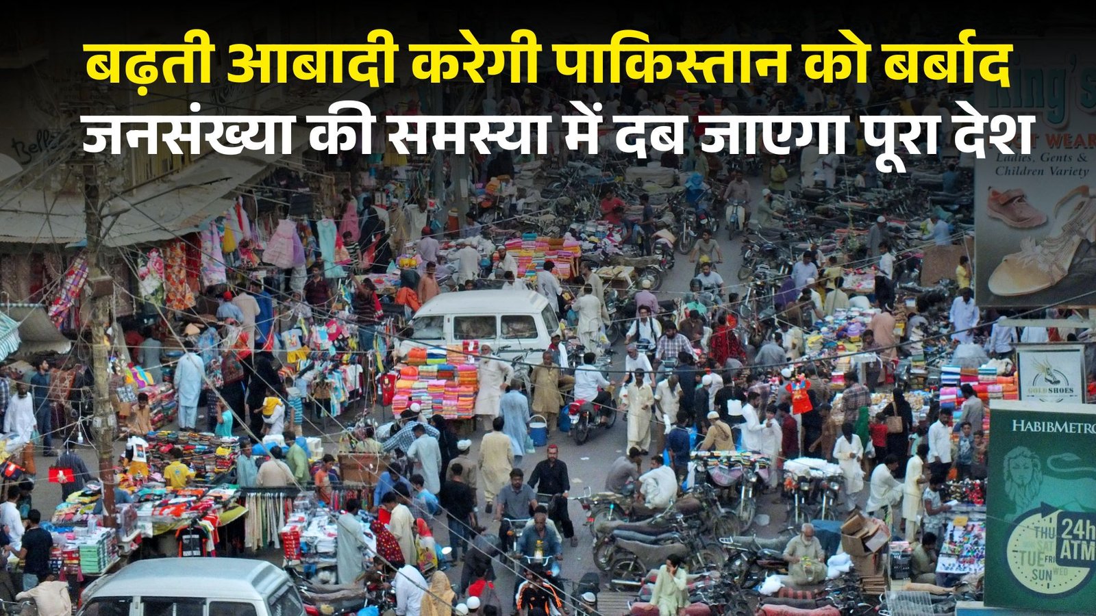 बढ़ती आबादी करेगी पाकिस्तान को बर्बाद, जनसंख्या की समस्या में दब जाएगा पूरा देश 